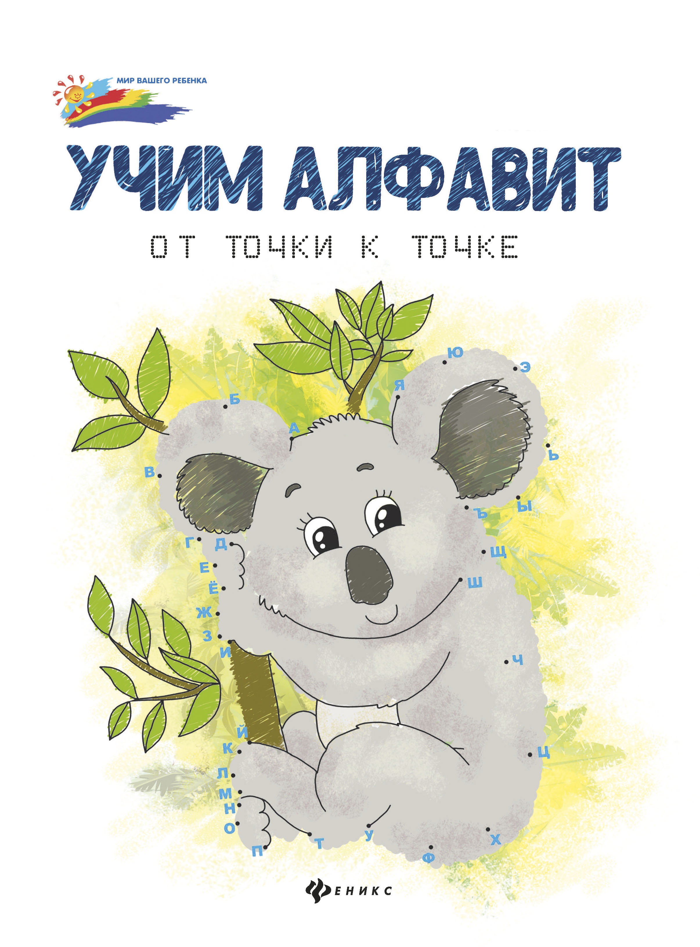Учим алфавит: от точки к точке