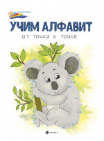 Учим алфавит: от точки к точке
