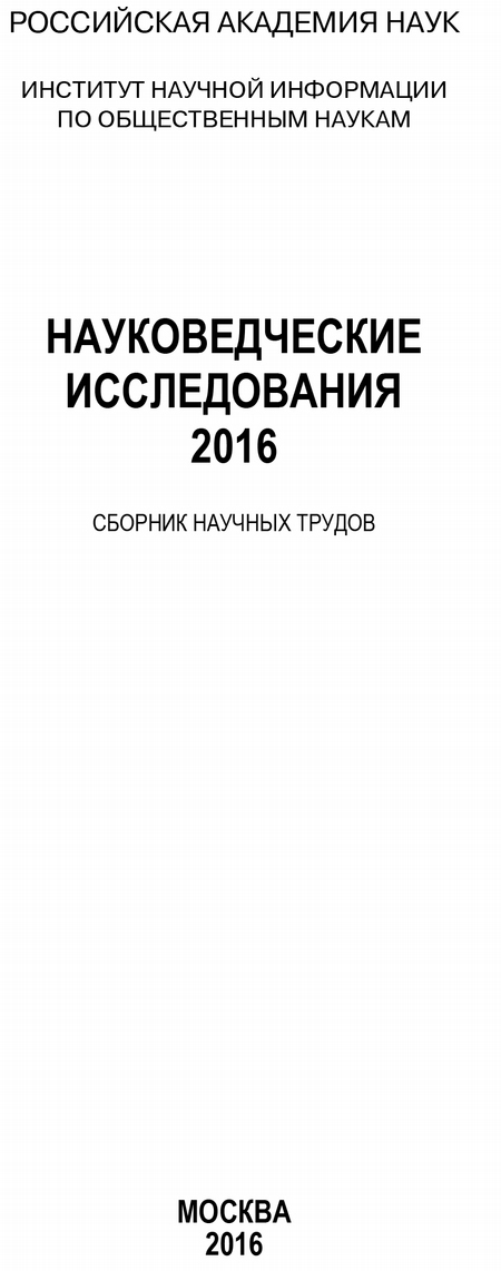 Науковедческие исследования. 2016