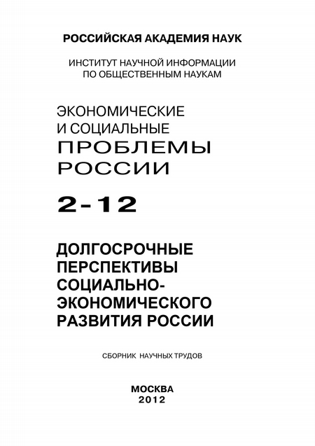 Экономические и социальные проблемы России №2 / 2012