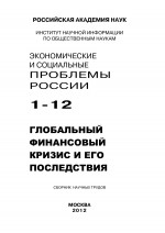 Экономические и социальные проблемы России №1 / 2012