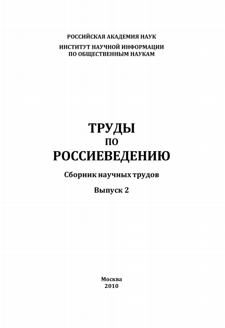 Труды по россиеведению. Выпуск 2