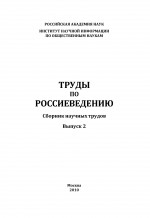 Труды по россиеведению. Выпуск 2