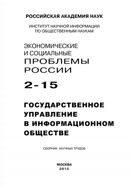 Экономические и социальные проблемы России №2 / 2015