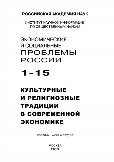 Экономические и социальные проблемы России №1 / 2015