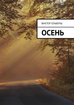 Осень