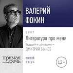 Литература про меня. Валерий Фокин