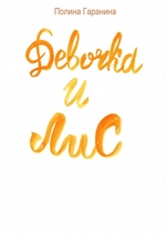 Девочка и Лис. Сборник сказок