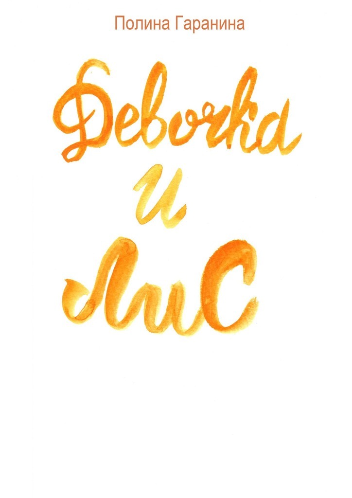 Девочка и Лис. Сборник сказок