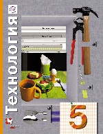 Технология 5кл [Учебник] ФГОС ФП