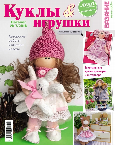 Вязание – ваше хобби. Каталог №7/2018. Куклы и игрушки