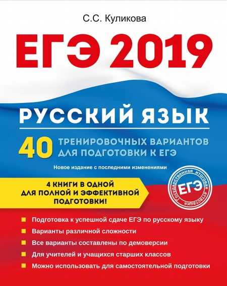 ЕГЭ 2019. Русский язык. 40 тренировочных вариантов для подготовки к ЕГЭ