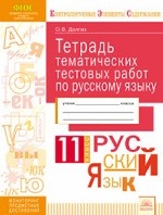 Тетрадь тематических тестовых работ. Русский язык. 11 класс
