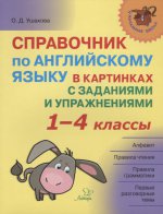 Справочник по англ языку 1-4кл в картин. с задан