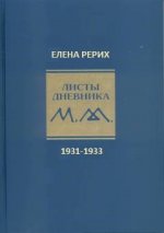 Листы дневника. 7-й том. 1931-1933 г