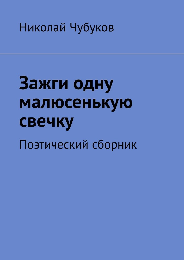 Зажги одну малюсенькую свечку… Поэтический сборник