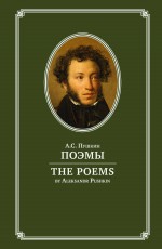 Поэмы / The Poems. На английском и русском языках