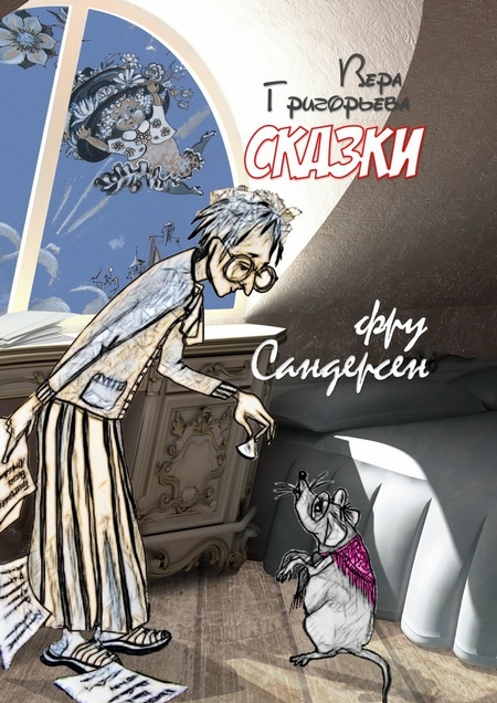 Сказки фру Сандерсен