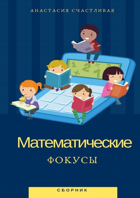 Математические фокусы