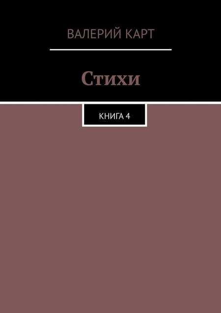 Стихи. Книга 4