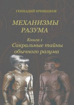 Механизмы разума. Книга 1. Сакральные тайны обычного разума