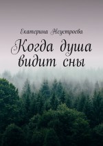 Когда душа видит сны