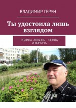 Ты удостоила лишь взглядом. Родина, любовь – Можга и Воркута