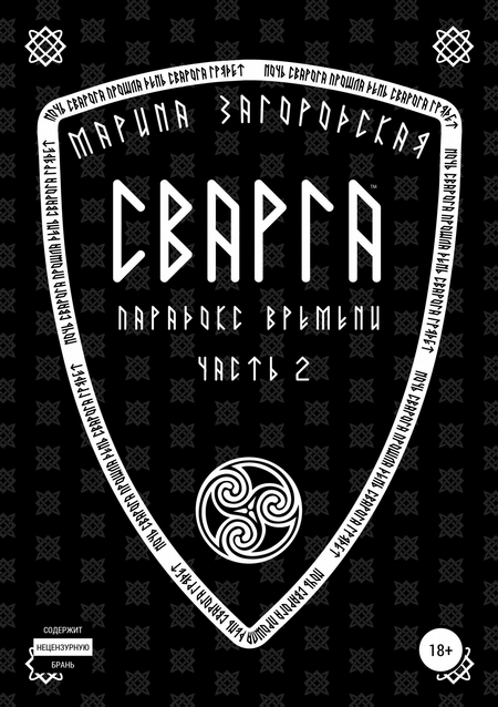 Сварга. Парадокс времени