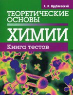 Теоретические основы химии. Книга тестов