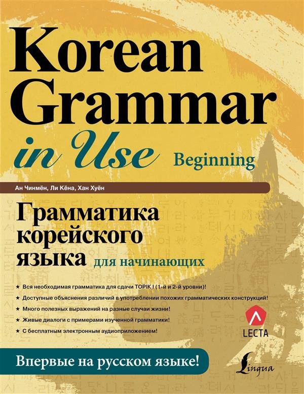 Грамматика корейского языка для начинающих + LECTA