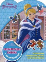 Развивающая книжка с наклейками N КСН 1823 "Принцессы Disney