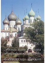 Календарь 2019: Монастыри и храмы Российской империи. С. Прокудин-Горский