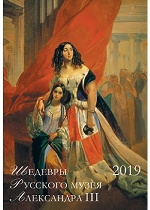 Календарь 2019: Шедевры Русского музея Александра III