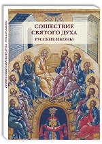 Сошествие Святого духа. Русские иконы