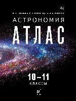 Атлас: Астрономия 10-11кл