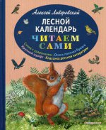 Лесной календарь (ил. М. Белоусовой)
