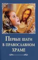 Первые шаги в православном храме. 75 стр. обл