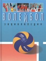 Волейбол. Энциклопедия от А до Я