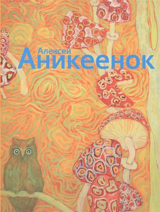 Алексей Аникеенок 1925-1984. Живопись