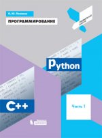 Программирование: Python, C++. Часть первая