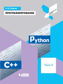 Программирование: Python, C++. Часть вторая