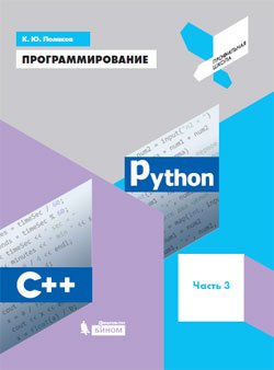 Программирование: Python, C++. Часть третья