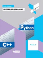 Программирование: Python, C++. Часть третья