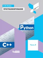 Программирование: Python, C++. Часть четвертая