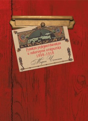 Русская рождественская и новогодняя открытка 1898-1918 г