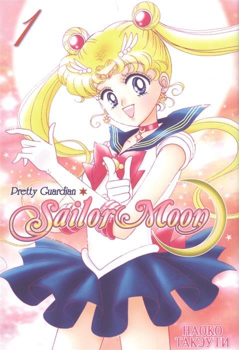 Sailor Moon. Том Первый