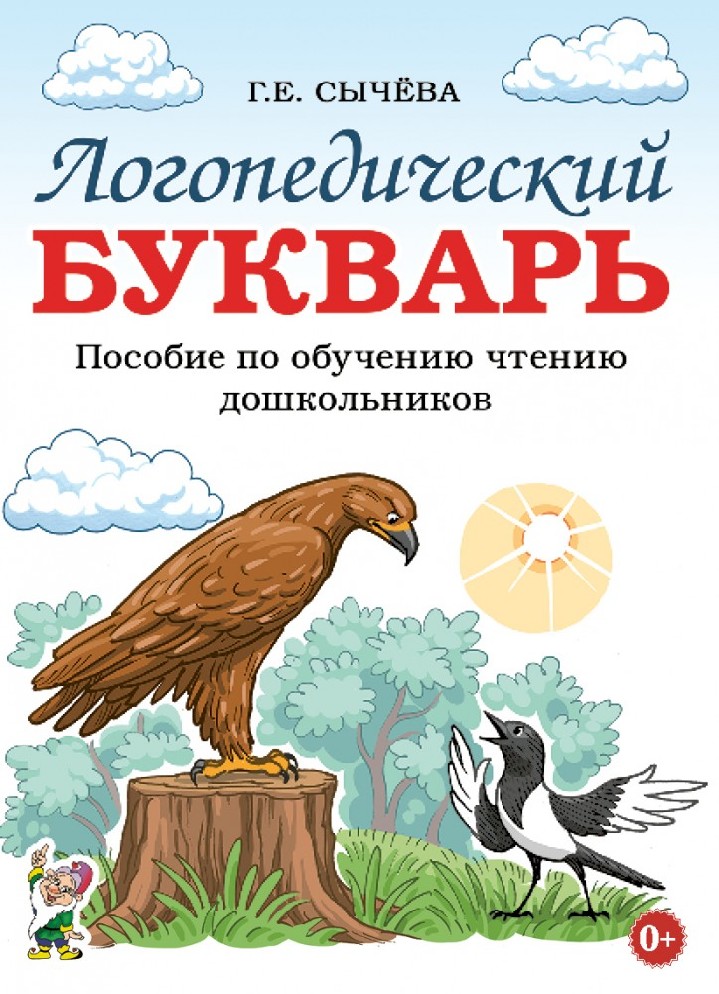 Логопедический букварь. Пособие по обучению чтению дошкольников