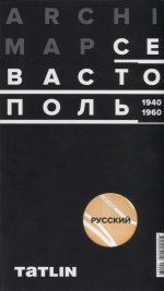 Карта Севастополя 1940-60 (русская версия)
