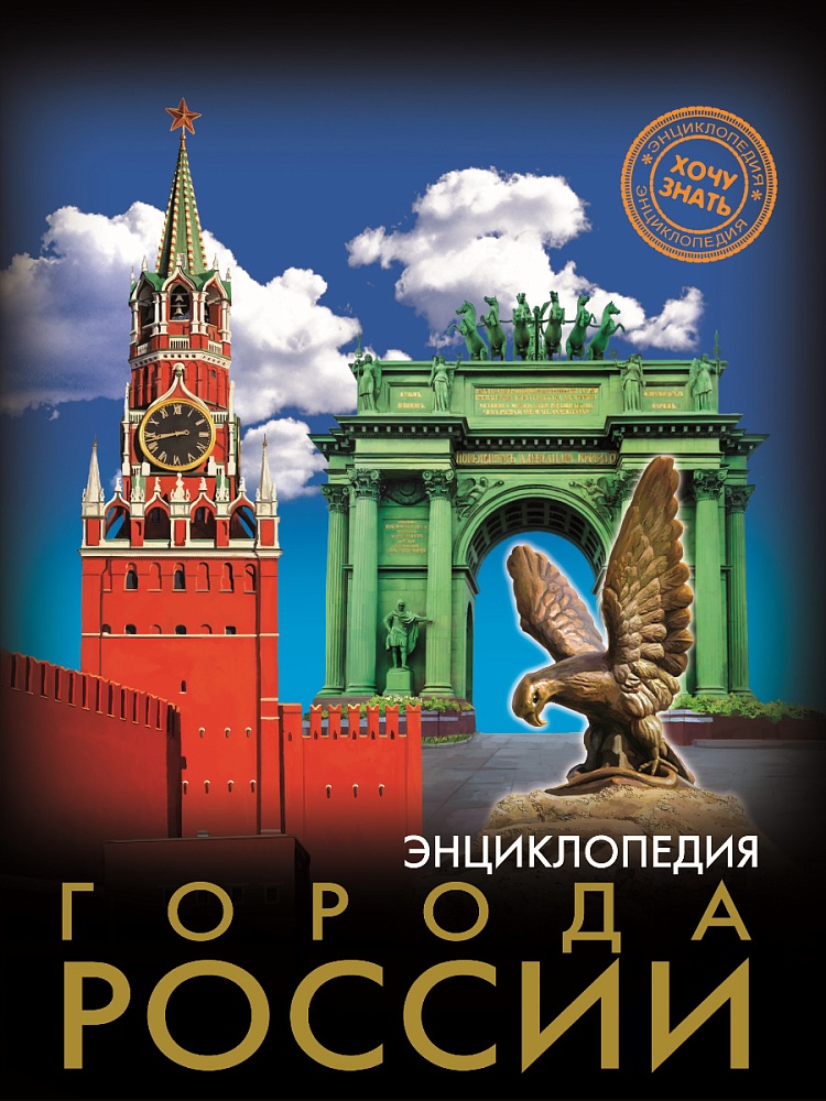 ЭНЦИКЛОПЕДИЯ. ХОЧУ ЗНАТЬ. ГОРОДА РОССИИ