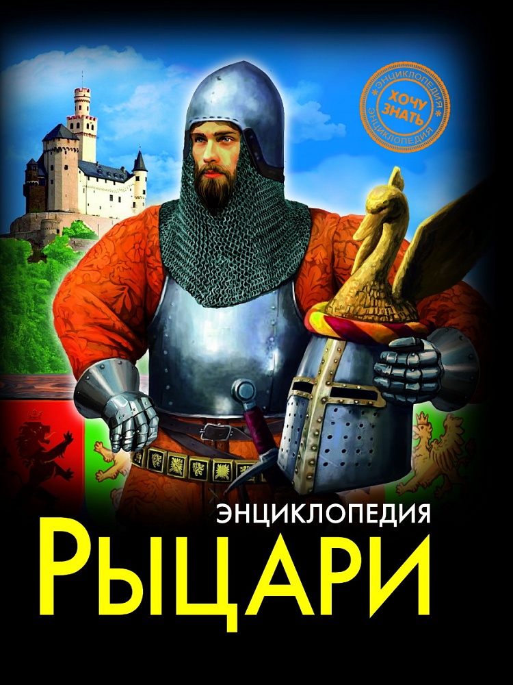 ЭНЦИКЛОПЕДИЯ. ХОЧУ ЗНАТЬ. РЫЦАРИ